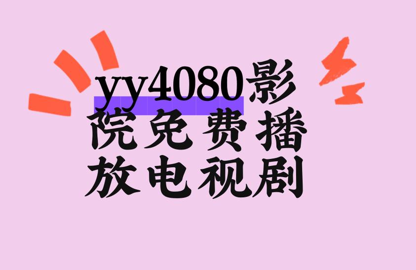 欧乐影院在线观看 - 最新高清电影电视剧免费追剧平台