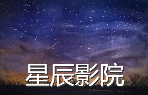 星空影院：最新热门电影在线观看，高清无广告畅享极致观影体验