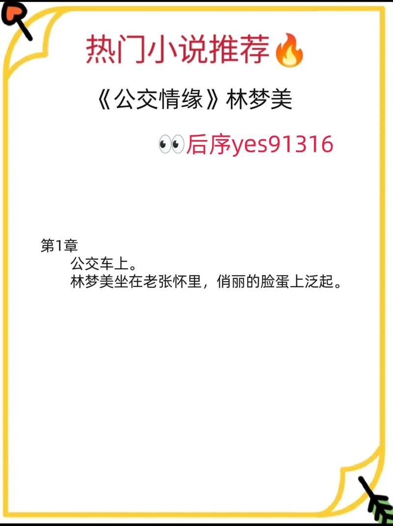 肉肉公交文推荐：深夜末班车的隐秘邂逅（长尾关键词：公交文肉肉、公交文推荐、公交文短篇）