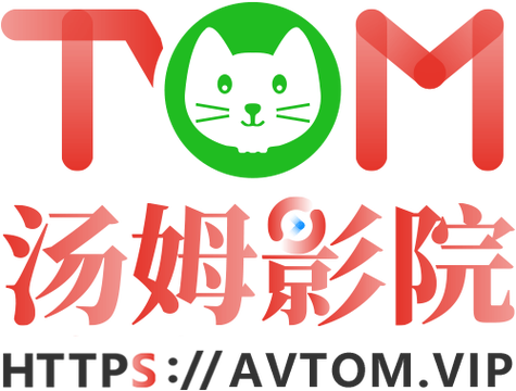 汤姆影院Tom新入口2025最新地址发布页，畅享高清影视在线观看、无广告追剧新体验
